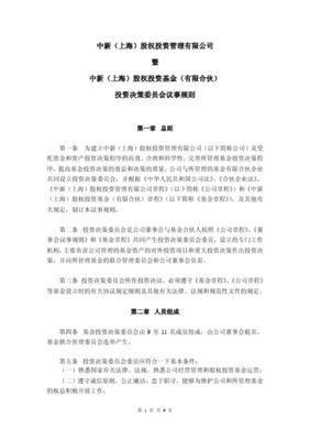 投資基金（有限合伙）投資決策委員會議事規則